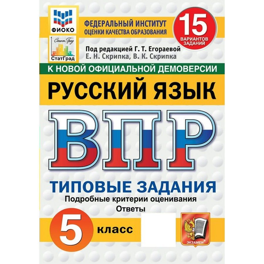 2025 ВПР Русский язык 5 класс. Типовые задания, 15 вариантов заданий. Подробные критерии оценивания. #1