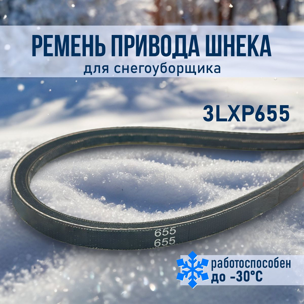 Ремень привода шнека для снегоуборщика, 10х655 3LXP655 AVP10х655, Prorab Patriot Garden Pro Нева Sadd #1