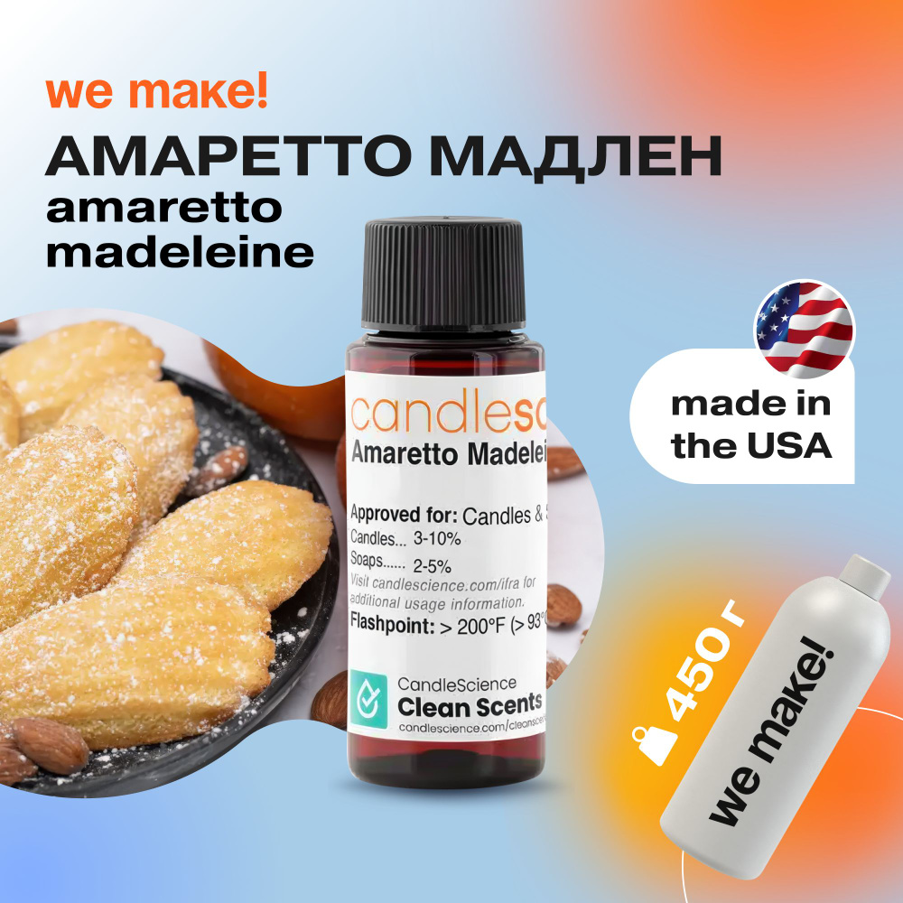 Отдушка "Амаретто Мадлен/amaretto madeleine" 450гр. CandleScience США Отдушка для свечей, диффузора  #1