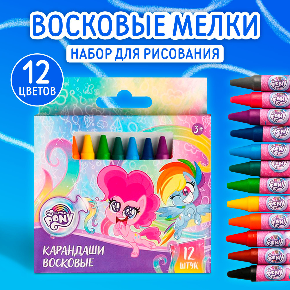 Восковые мелки, Hasbro, "My Little Pony", набор для рисования,12 цветов, мелки для рисования  #1