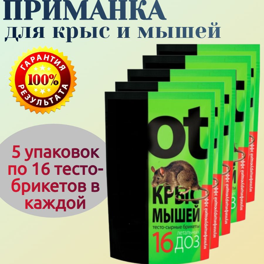 Приманка от крыс и мышей, 5 упаковок по 16 тесто-брикетов в каждой - эффективно уничтожает грызунов в #1