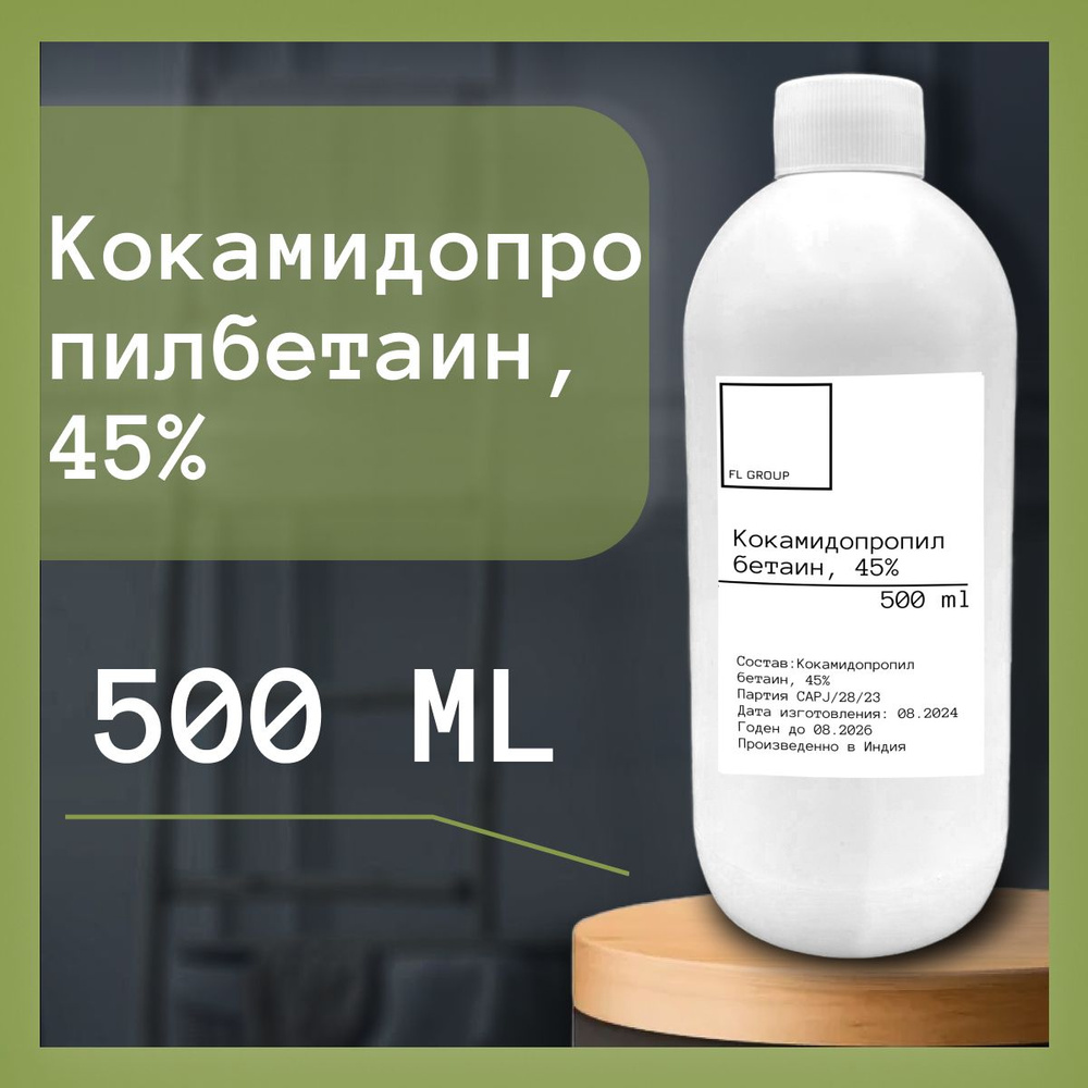 Кокамидопропил бетаин, 45%- 500 ml #1