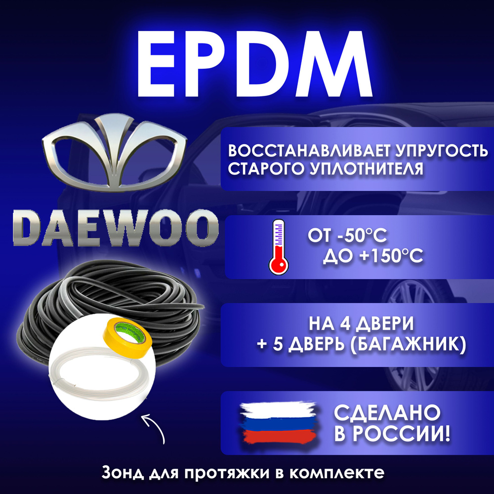 EPDM вставка-уплотнитель для дверей автомобиля Daewoo / Дэу #1