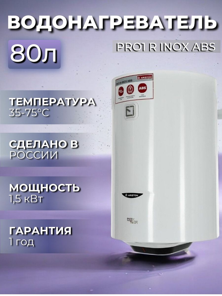 Водонагреватель накопительный электрический Ariston PRO1 R INOX ABS 80 V, 1.5 кВт, 80 литров, белый  #1