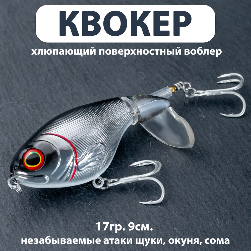 Воблер квокер (17гр. 9см.) пропбейт, поппер, Whooper, Plopper с вращающимся хвостом, хлюпающий  #1