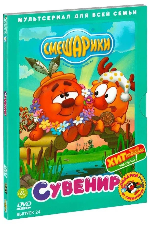 Смешарики. Выпуск 24. Сувенир (DVD) м/ф #1