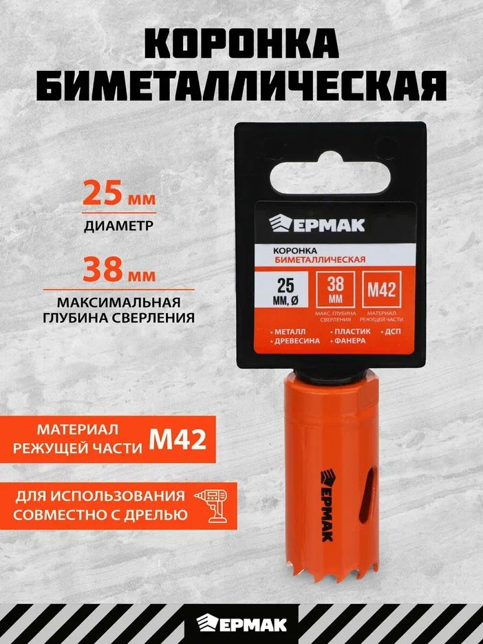 Коронка биметаллическая 25 мм, ЕРМАК #1