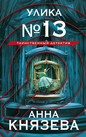 Улика № 13 | Князева Анна #1