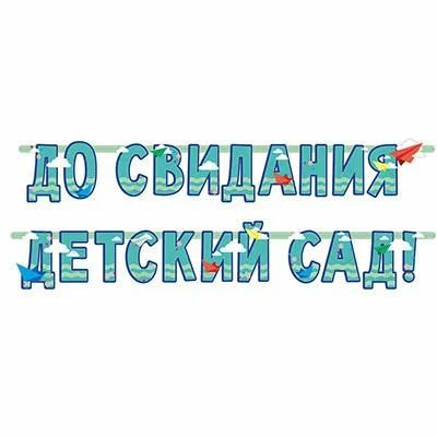 Гирлянда Веселая затея "До свидания, детский сад", буквы, 240 см  #1