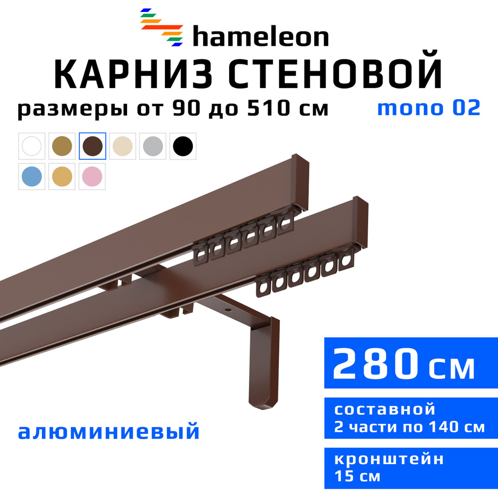 Карниз для штор 280см hameleon mono (хамелеон моно) двухрядный стеновой, коричневый, алюминий, металл, #1