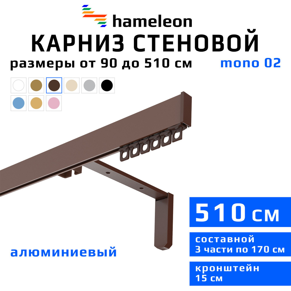 Карниз для штор 510см hameleon mono (хамелеон моно) однорядный стеновой, коричневый, алюминий, металл, #1