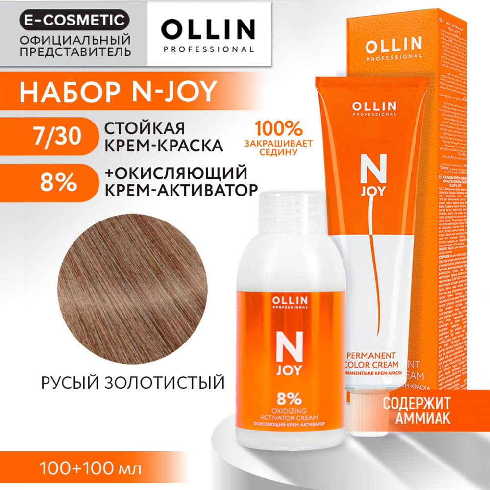 OLLIN PROFESSIONAL Набор для окрашивания волос N-JOY: крем-активатор 8 % + крем-краска 7/30 русый золотистый, #1