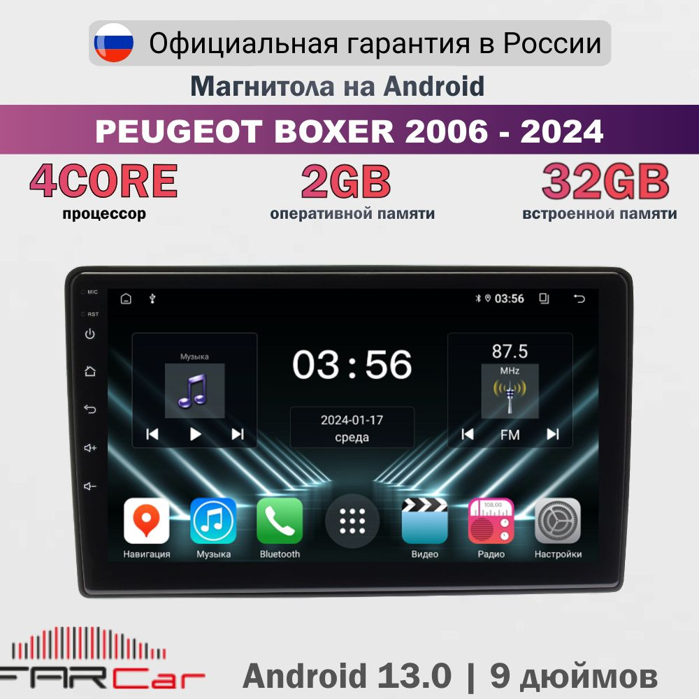 Магнитола Пежо Боксер 2006-2024 на Android 13.0 / Peugeot Boxer 2006-2024 / 2+32Гб, 4 ядра, 9 дюймов #1