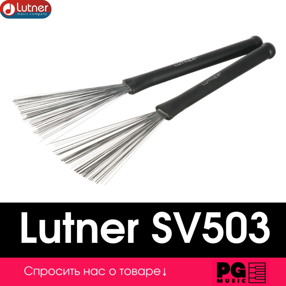 Щетки для барабана металлические Lutner SV503 #1