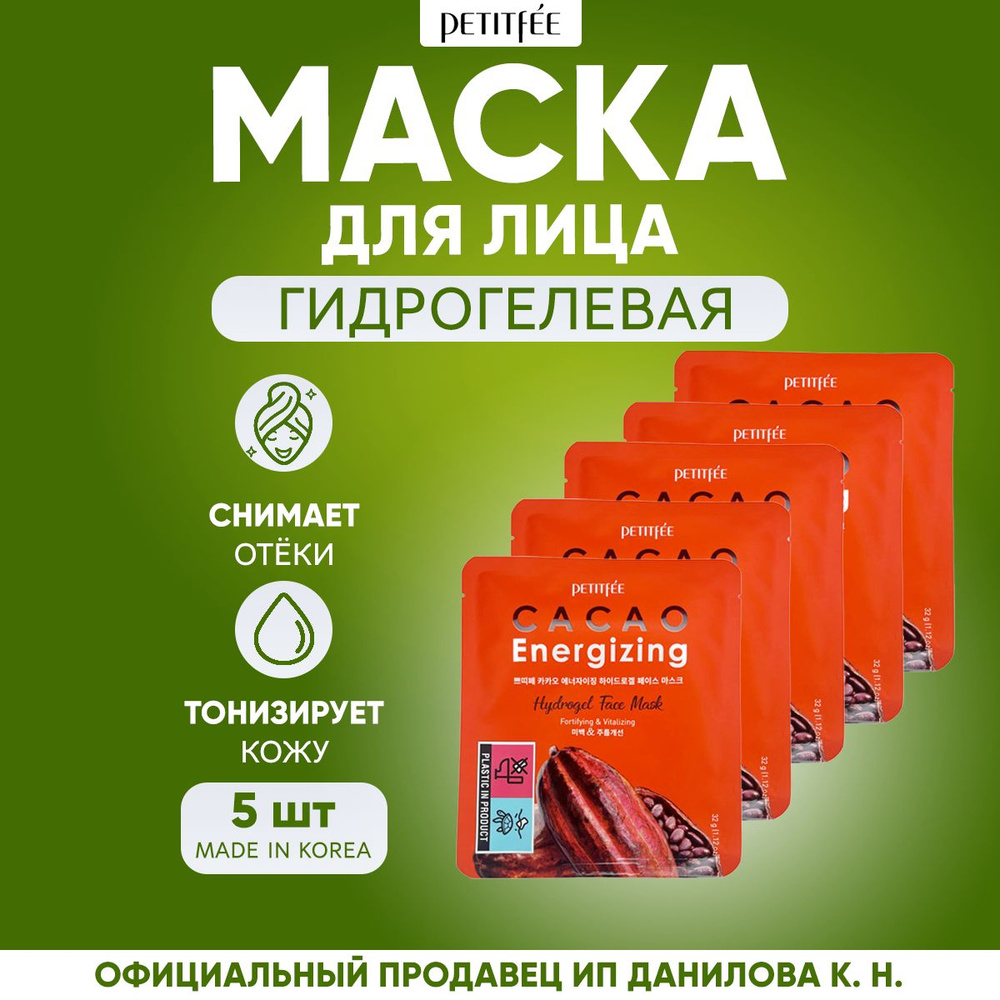 Petitfee Гидрогелевая маска для лица КАКАО Cacao Energizing Hydrogel Face Mask, 5шт  #1