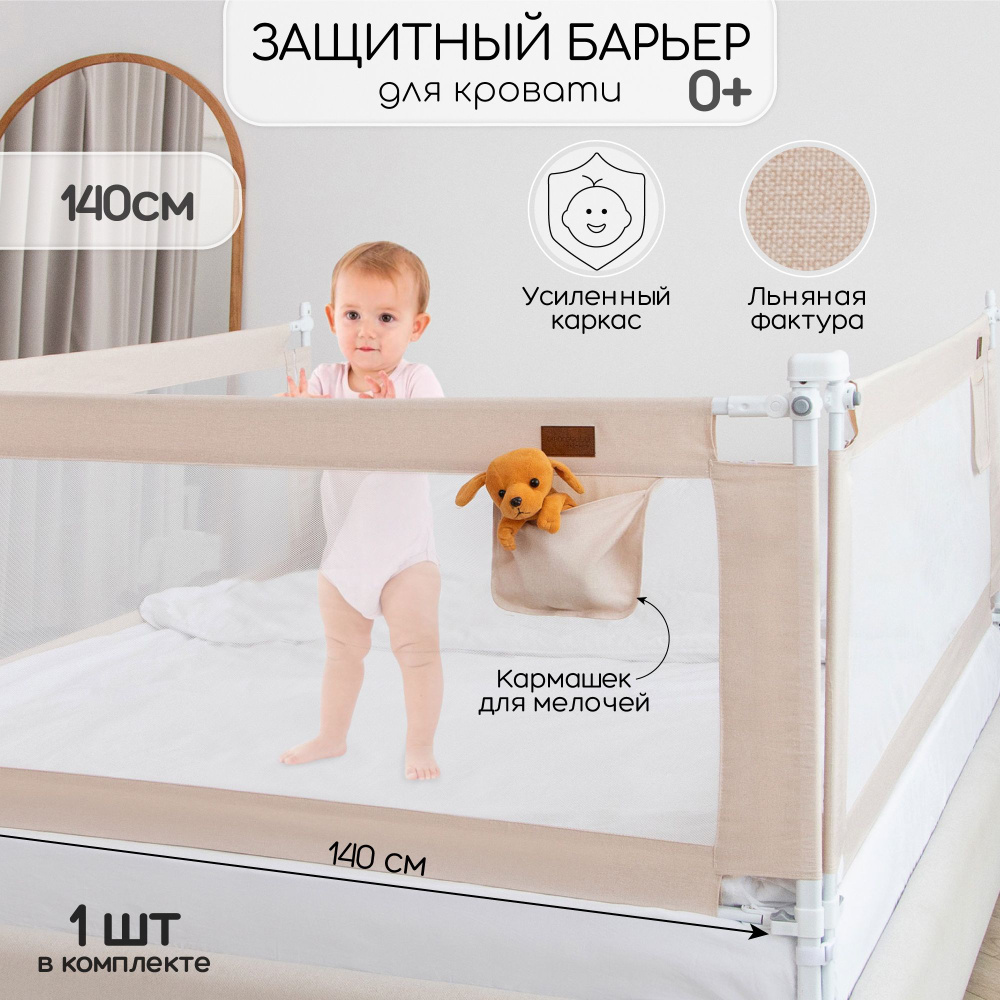 Барьер защитный для кровати Amarobaby Linear, бежевый, 140 см. #1