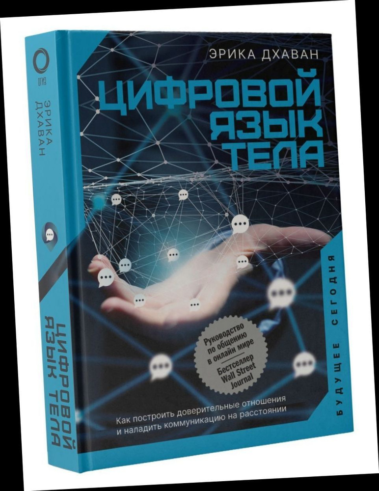 Цифровой язык тела. Как построить доверительные отношения и наладить коммуникацию на расстоянии..  #1