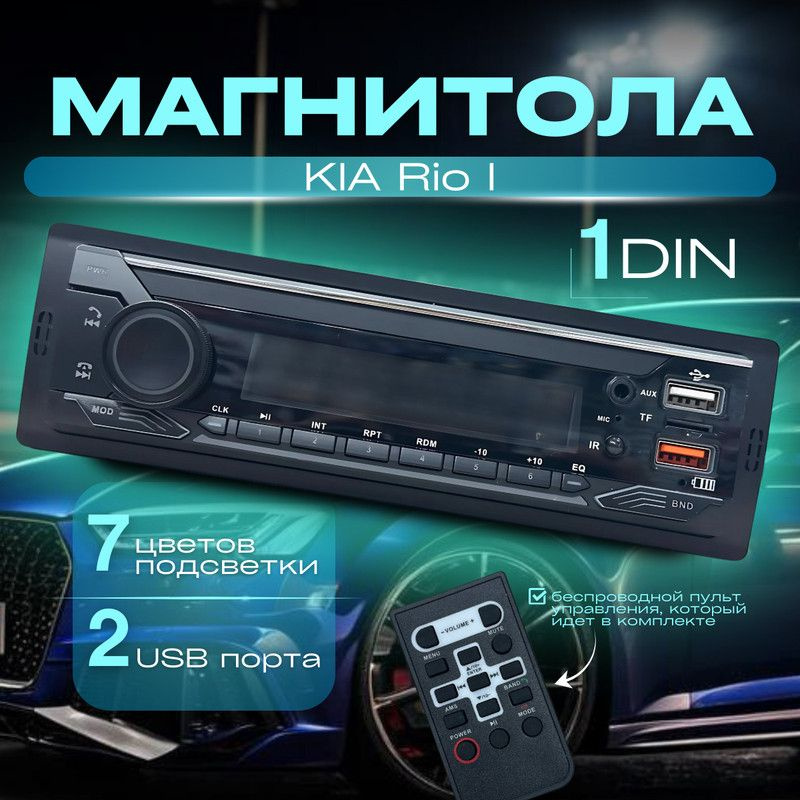 Магнитола для KIA Rio I (КИА Рио 1) / 1din с bluetooth + пульт ДУ, RSA,USB,AUX  #1