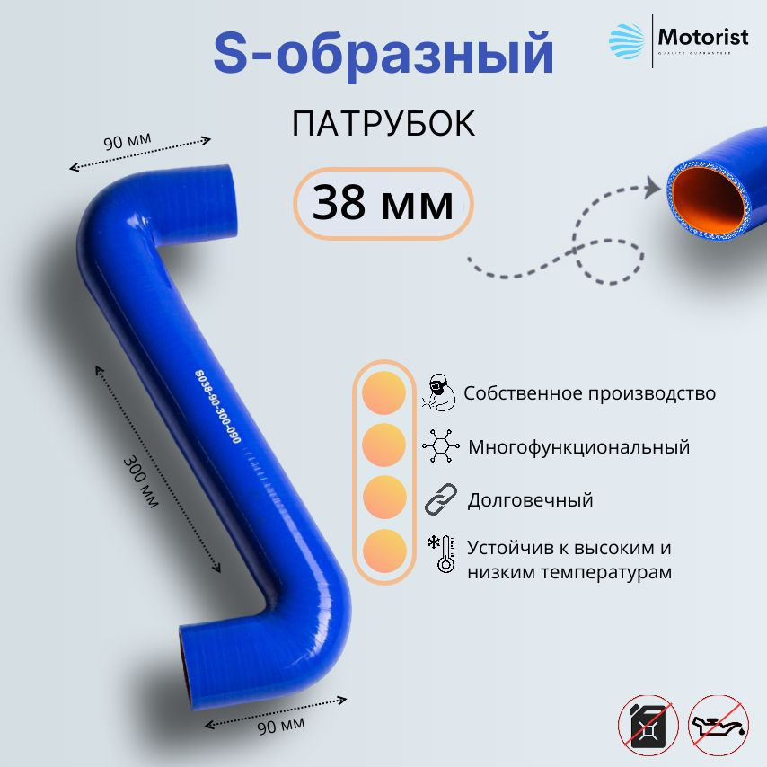 Motorist Патрубок охлаждения, 300 мм, арт. S038-90-300-090 #1