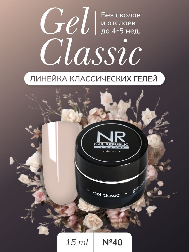 NR Gel classic гель классический для моделирования №40 (15 гр) #1