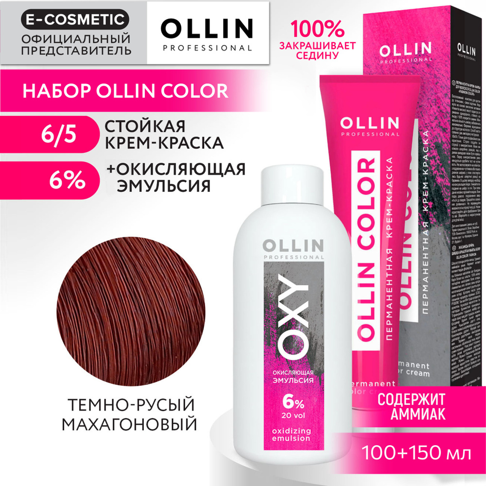 OLLIN PROFESSIONAL Набор для окрашивания волос OLLIN COLOR: окисляющая эмульсия 6 % + крем-краска 6/5 #1