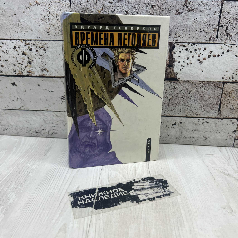 Геворкян Э. Времена негодяев Локид 1995г. | Геворкян Эдуард Вачаганович  #1