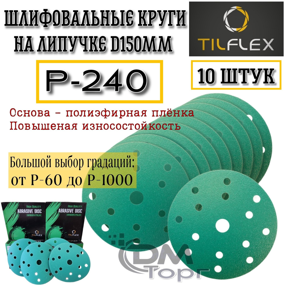 Шлифовальный круг на липучке Р-240. Tilflex Green Film, диаметр 150 мм, 10 штук.  #1