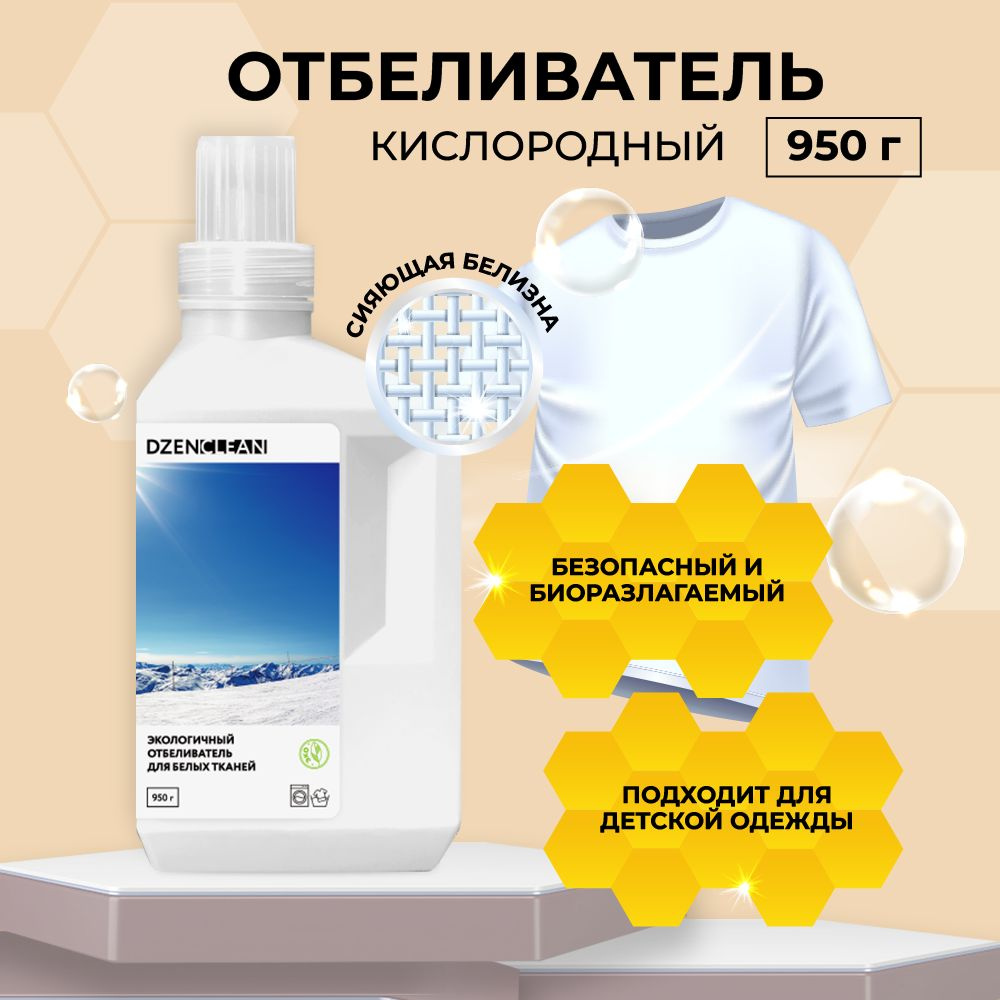 Отбеливатель кислородный для белых вещей DzenClean, 950г #1