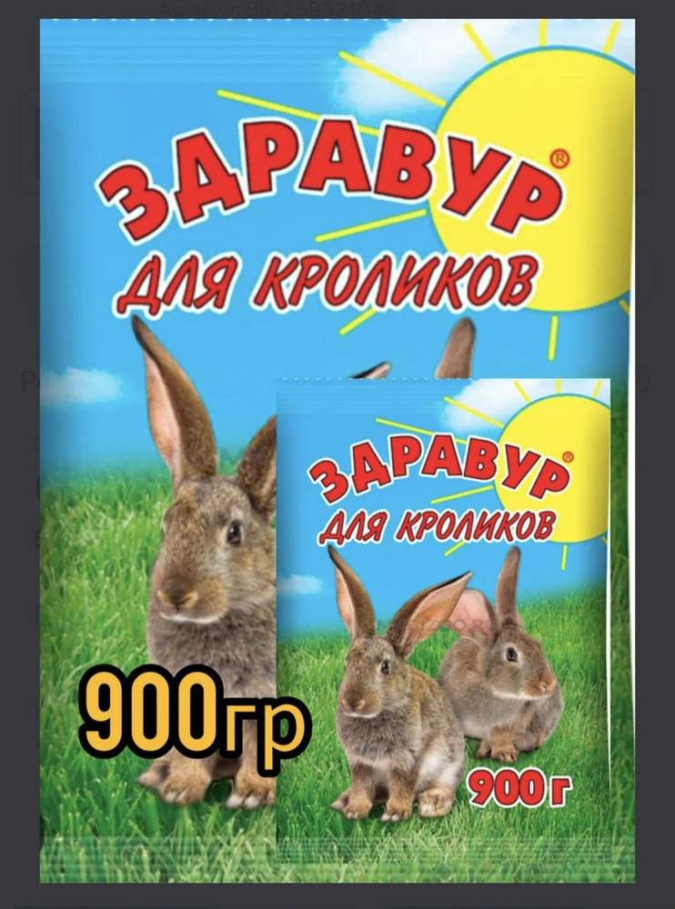 Кормовая добавка Здравур для кроликов 900гр #1