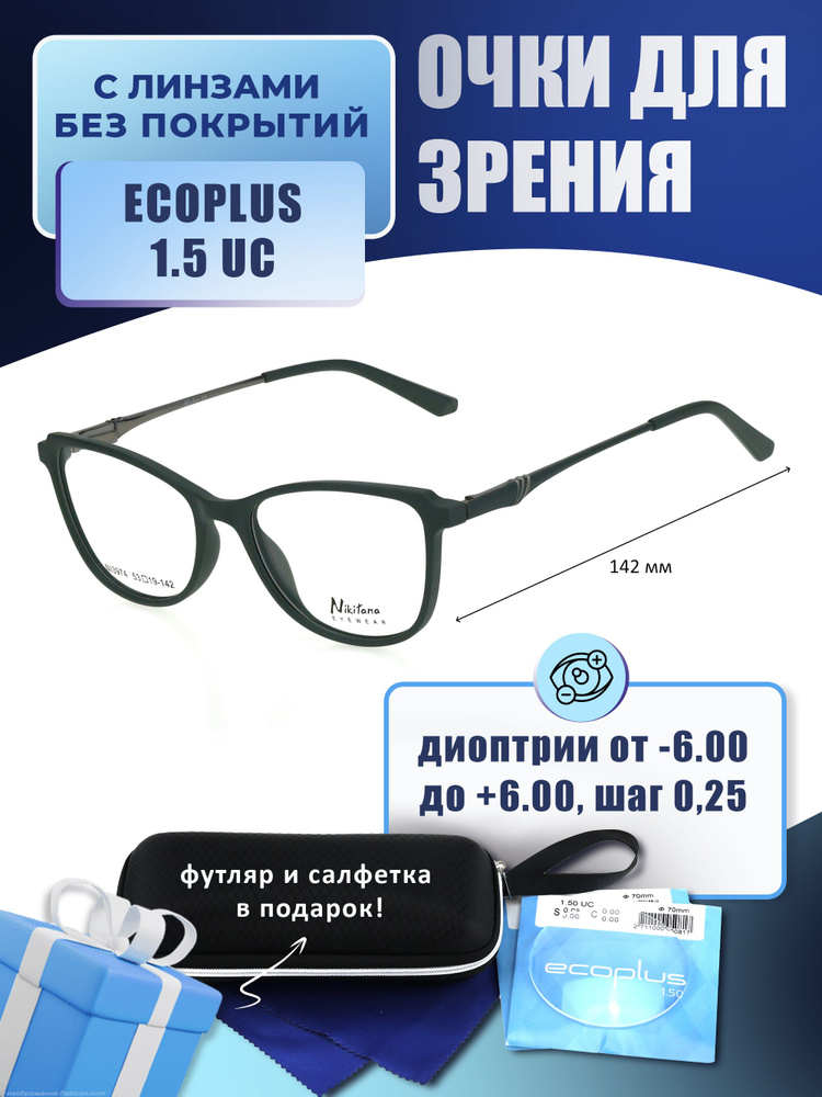 Очки с футляром-змейка NIKITANA мод. NI3974 Цвет 3 с линзами ECOPLUS 1.50 UC -2.75 РЦ 66-68  #1