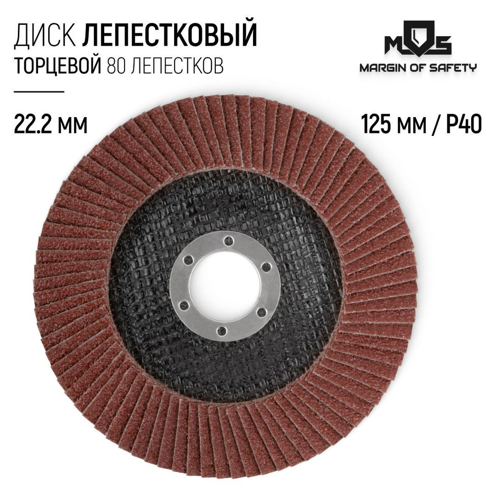 Лепестковый диск 125 х 22,2 мм круг торцевой шлифовальный наждачный P40 для УШМ болгарки  #1