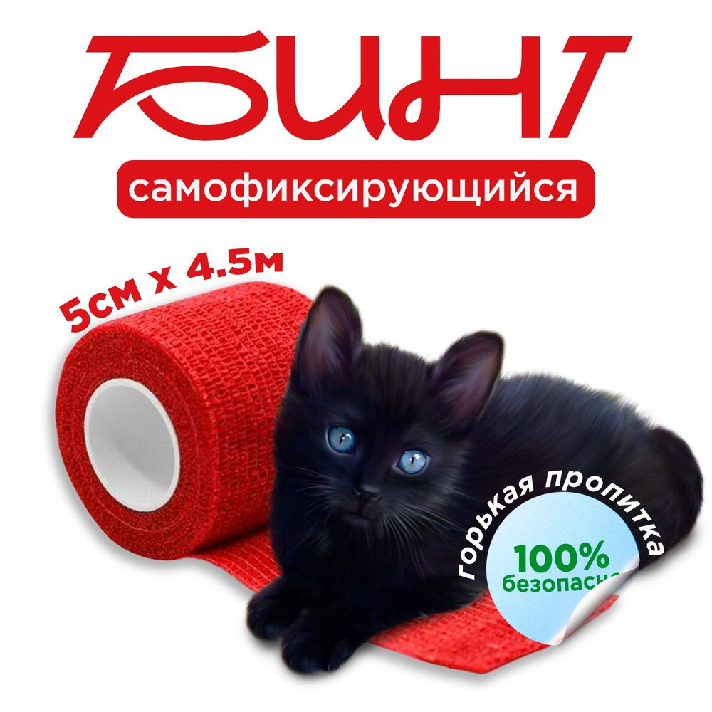 Бинт VitaVet CARE самофиксирующийся, горький, цвет красный, 5 см х 4,5 м  #1