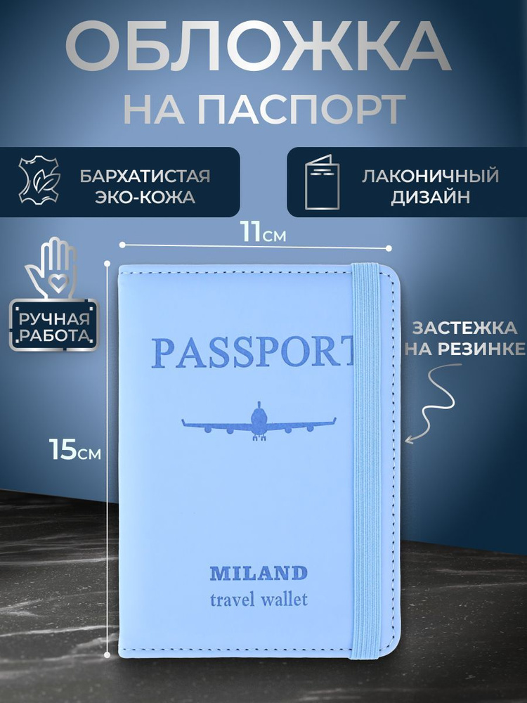 Обложка на паспорт с отсеком для карт на резинке "Отпуск", голубая. Чехол на паспорт  #1