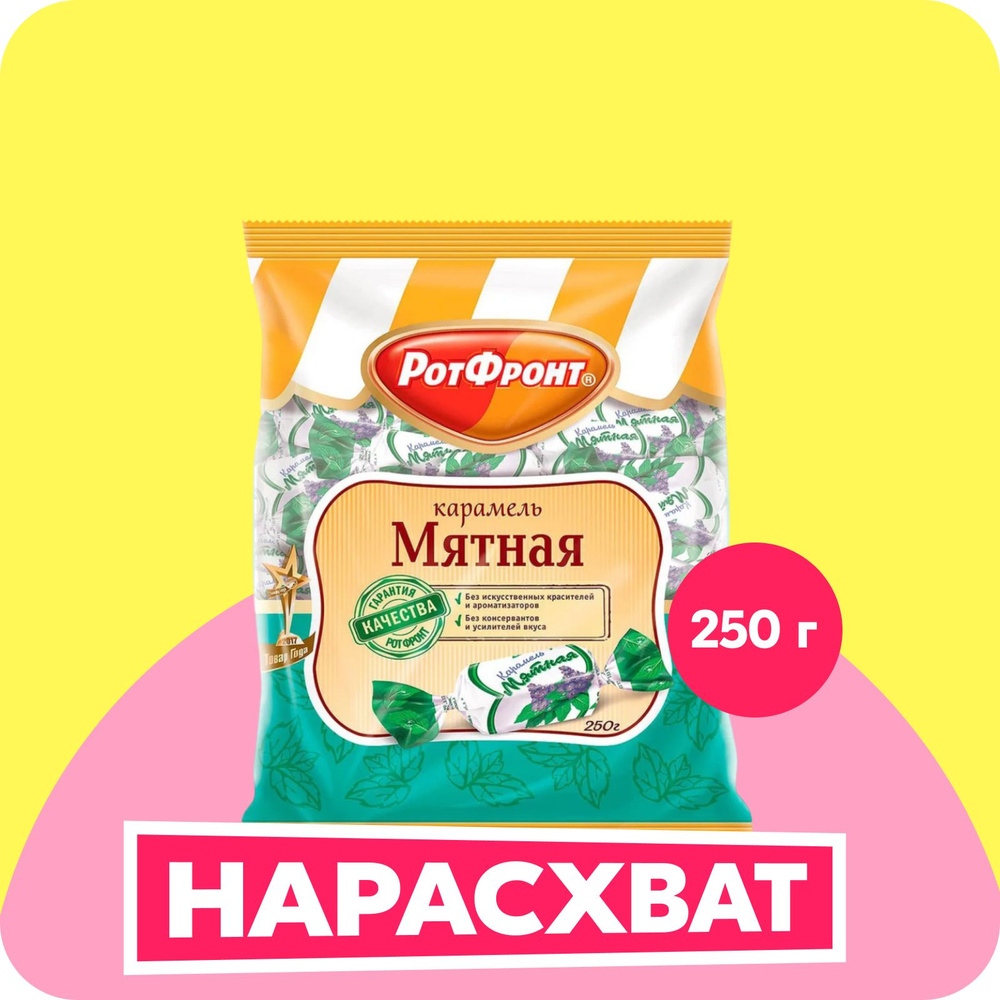 Карамель Рот Фронт "Мятная", 250 г #1