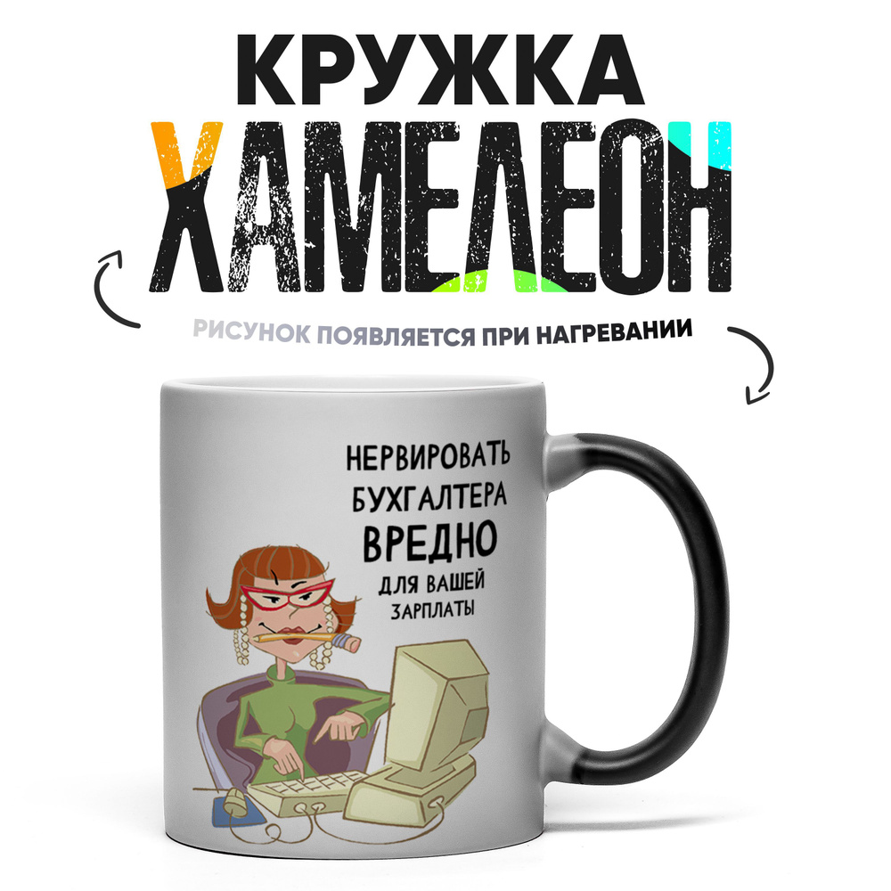 Кружка "Нервировать Бухгалтера вредно", 330 мл, 1 шт #1