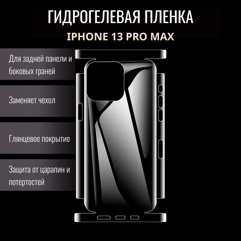 Гидрогелевая самовосстанавливающаяся защитная пленка для Apple iPhone 13 Pro Max, глянцевая, на заднюю #1