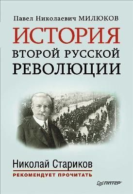 История второй русской революции. #1