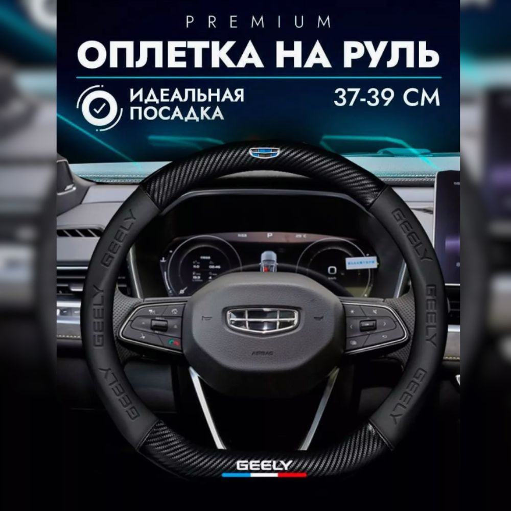 Оплетка на руль со скошенным низом d образной формы Geely Geely Monjaro Coolray Tugella Emgrand Atlas #1