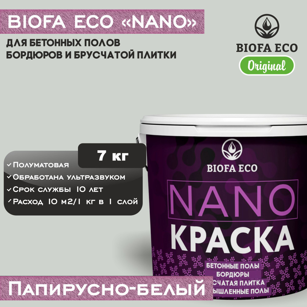 Краска BIOFA ECO NANO для бетонных полов, бордюров, брусчатки, цвет папирусно-белый, 7 кг  #1