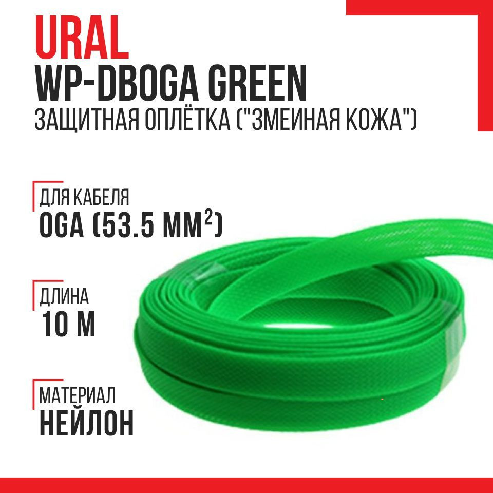 Защитная оплетка Ural WP-DB0GA Green (10 метров, "змеиная кожа", зелёный)"  #1