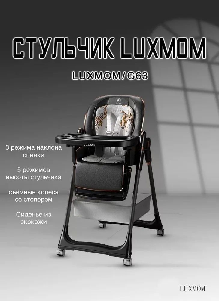 Стульчик для кормления Luxmom G63, до 20 кг, с регулируемой высотой, наклоном спинки и мягким вкладышем #1