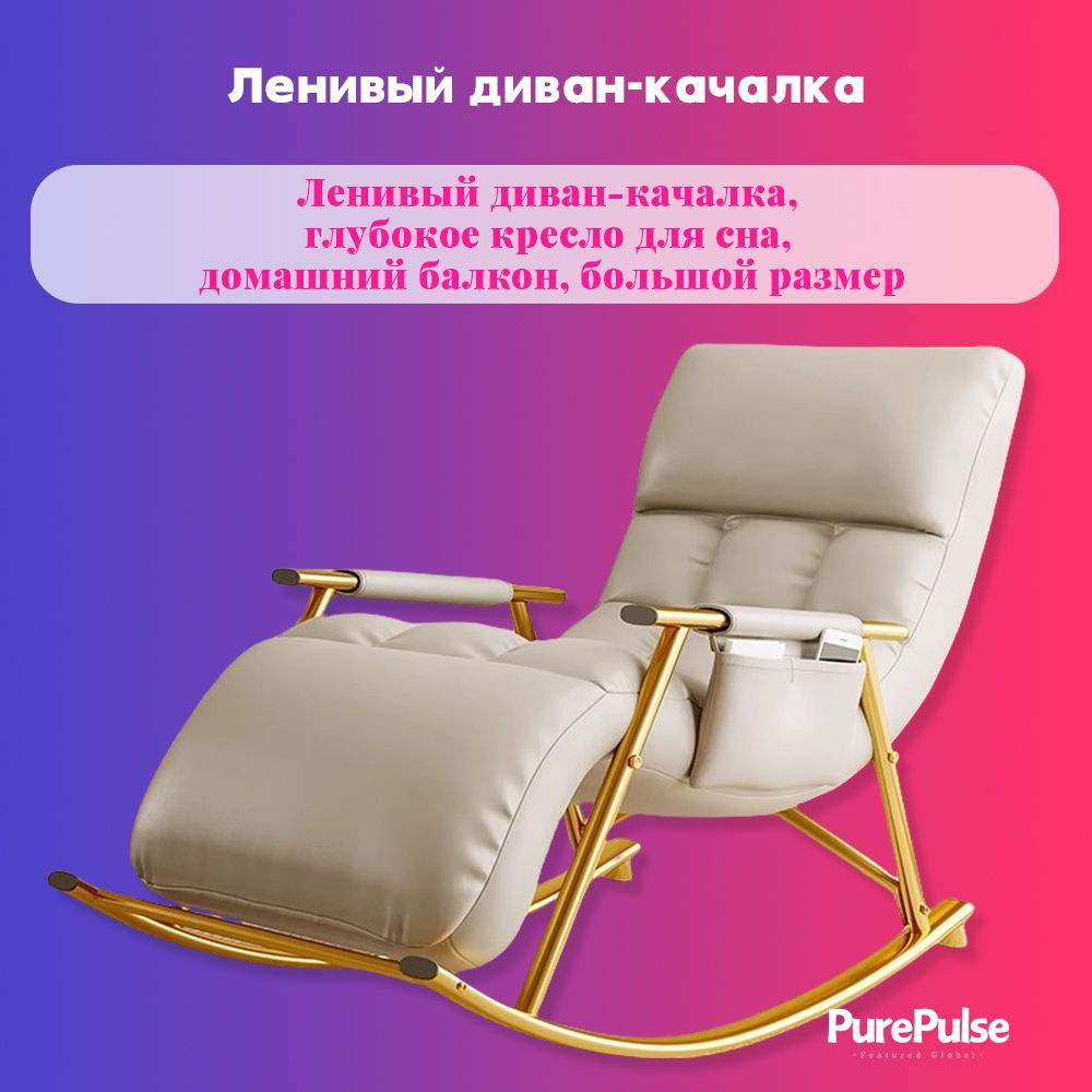 Ленивый диван-качалка, глубокое кресло для сна, домашний балкон ...