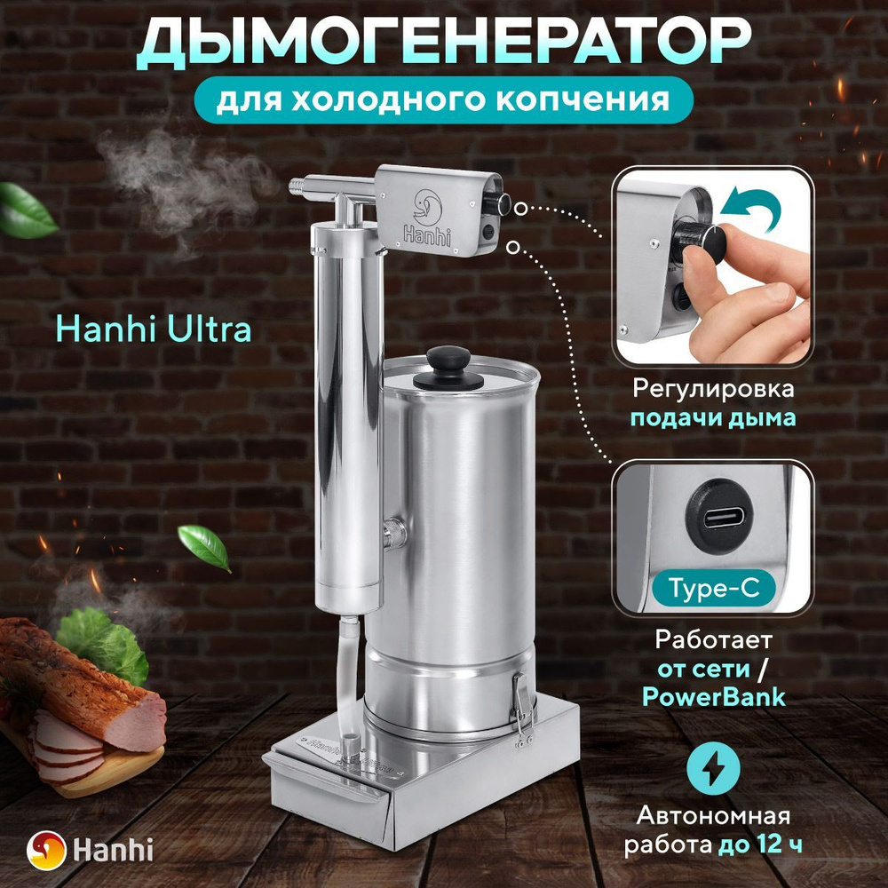 Дымогенератор холодного копчения Hanhi Ultra для коптильни купить на ...