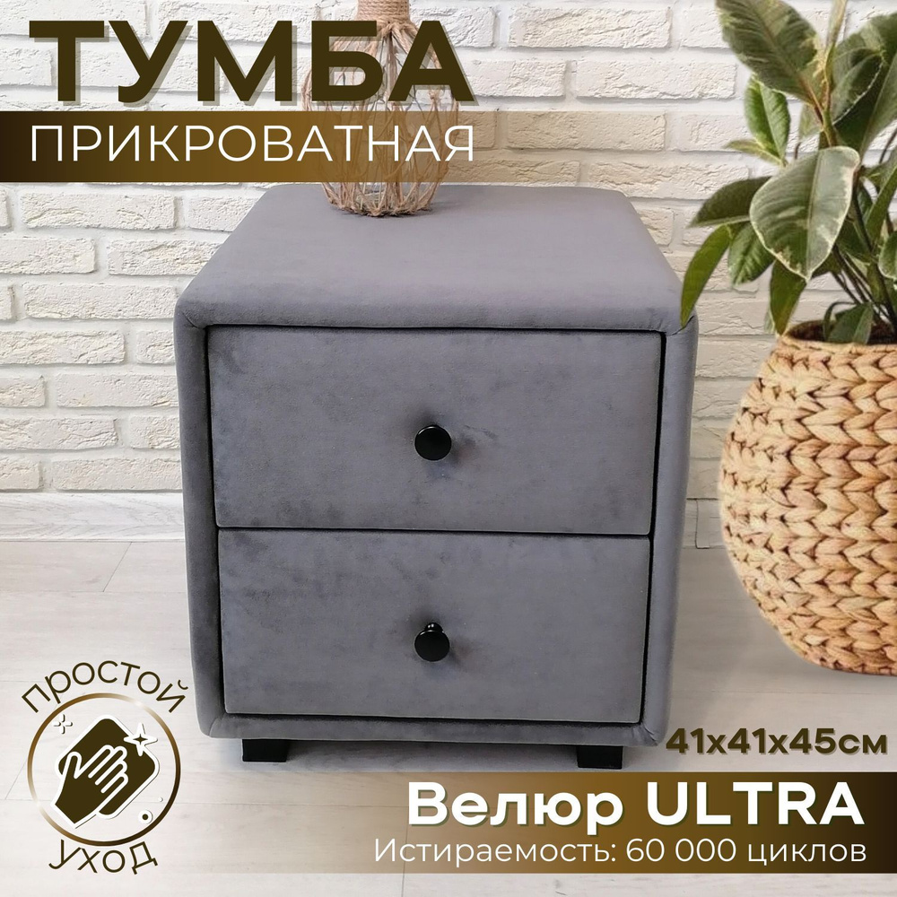 Тумба прикроватная, 2 ящ., 41х41х45 см #1