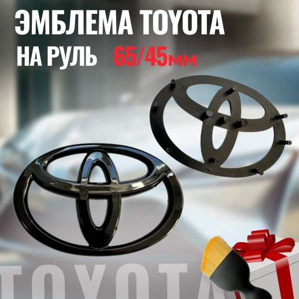 Эмблема Toyota на руль 65/45мм/Значок шильдик Тойота на руль.  #1