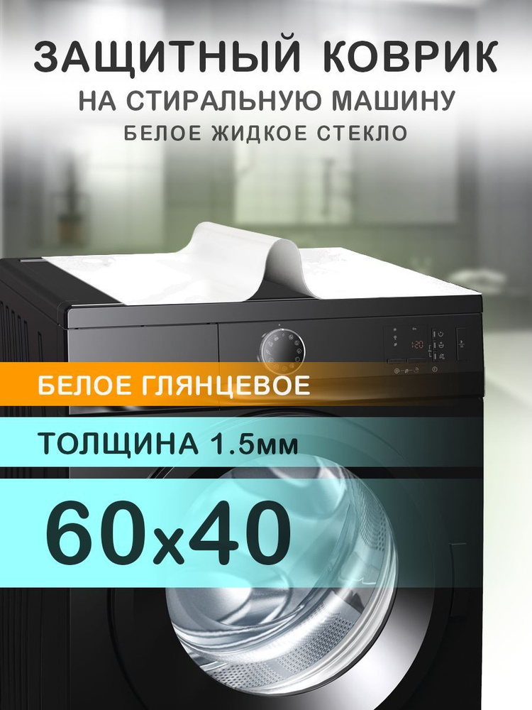 Коврик белый глянцевый на стиральную машину. 1.5 мм. ПВХ. 60х40 см.  #1