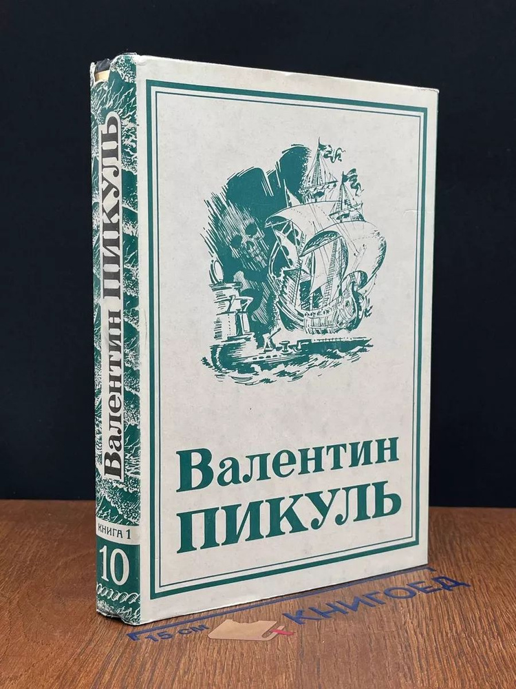 В. Пикуль. Собрание сочинений в 13 томах. Том 10. Книга 1 #1