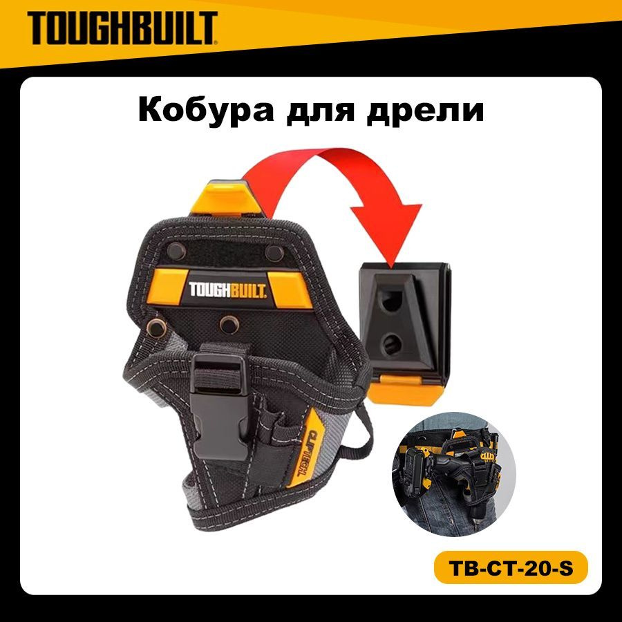 TOUGHBUILT TB-CT-20-S Маленькая кобура для дрели, Быстросъемная сумка для инструментов, 5-карманов  #1