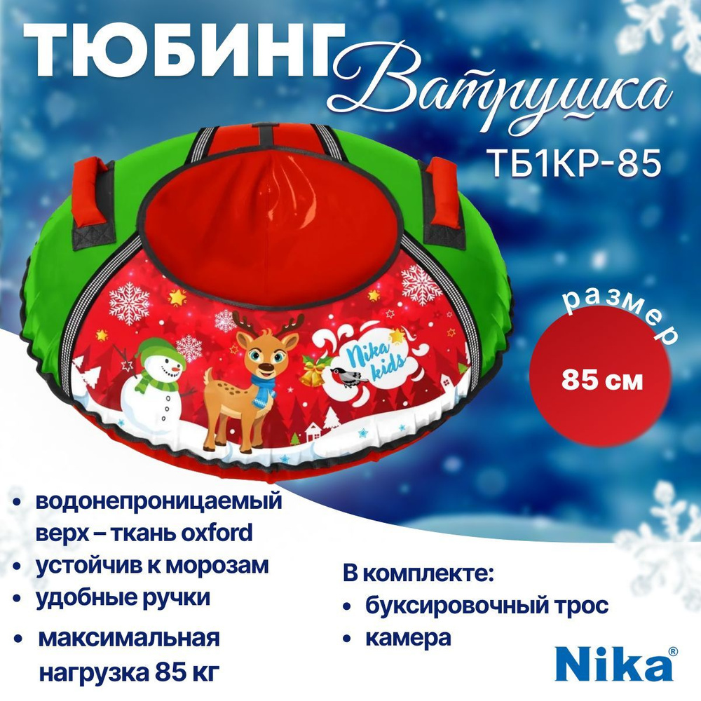 Nika Тюбинг, диаметр: 85 см #1