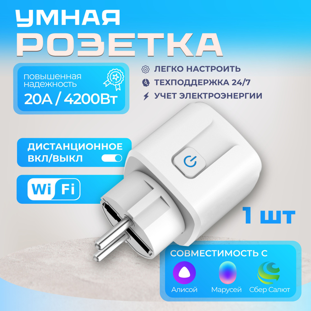 Умная розетка купить на OZON по низкой цене (1897643362)